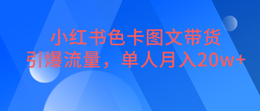 小红书色卡图文带货，引爆流量，单人月入20W+-汇课新知资源网