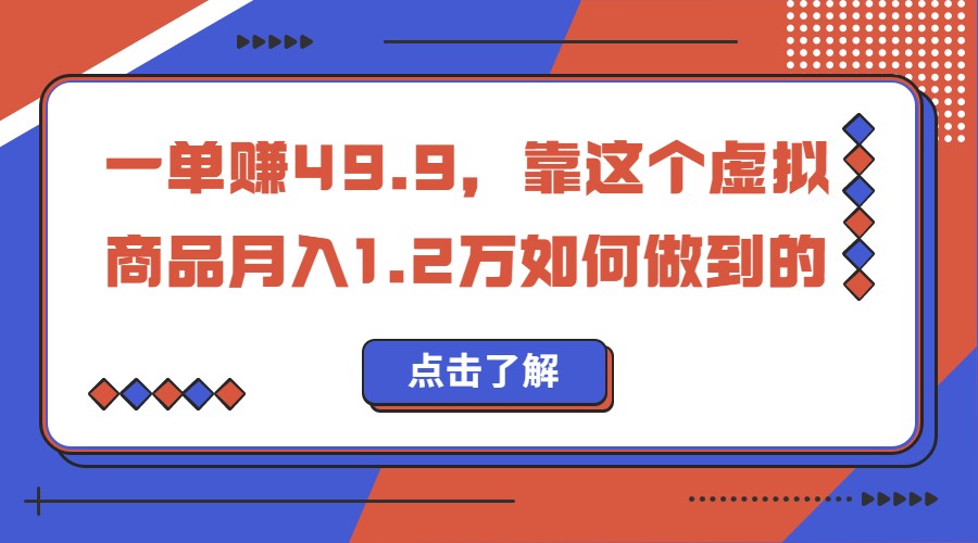 一单赚49.9，超级蓝海赛道，靠小红书卖这个虚拟商品，一个月1.2w是怎么做到的-汇课新知资源网