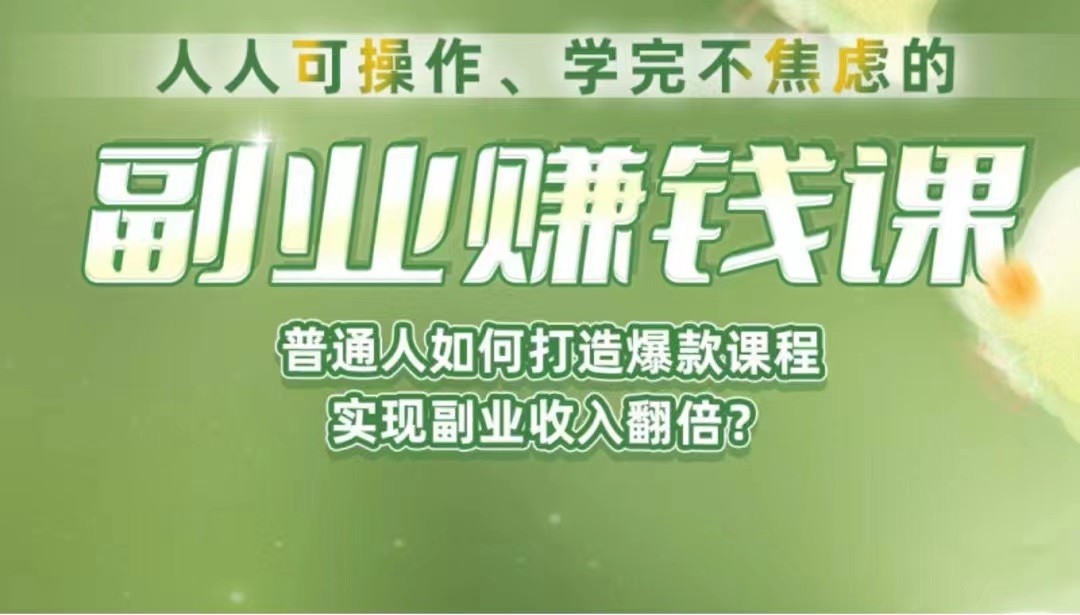 《副业赚钱课》如何从0到1开启副业？内容详尽细致，可操作性强！-汇课新知资源网