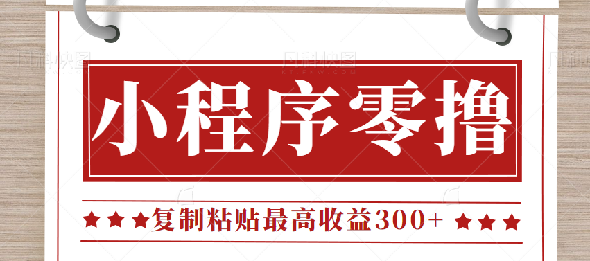 0门槛小项目，小程序发布句子，最高收益300+，操作简单！【视频教程】-汇课新知资源网