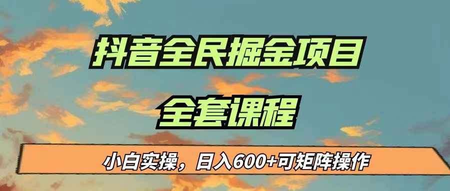 最新蓝海项目抖音全民掘金，小白实操日入600＋可矩阵操作-汇课新知资源网