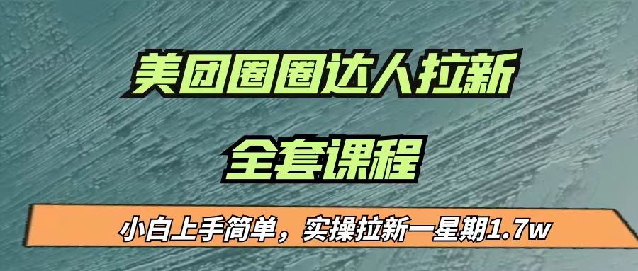 最近很火的美团圈圈拉新项目，小白上手简单，实测一星期收益17000（附带全套…-汇课新知资源网