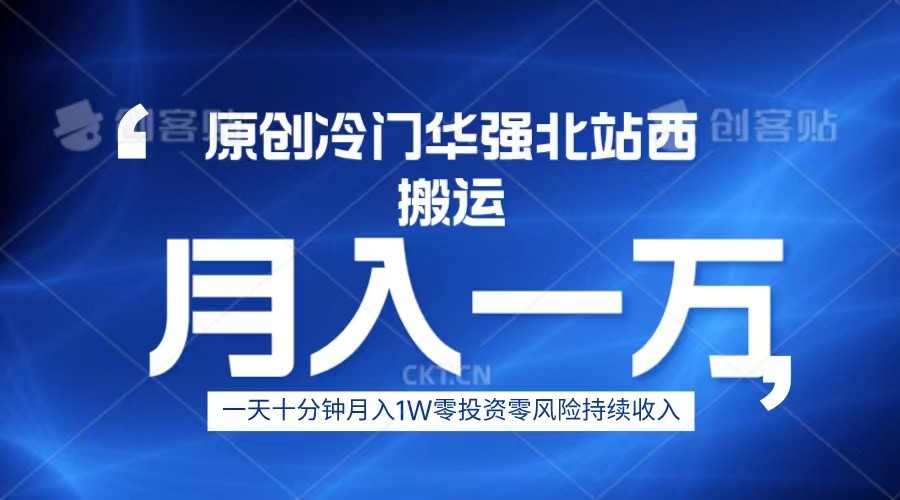 冷门华强北数码搬运一天十分钟月入1W+-汇课新知资源网
