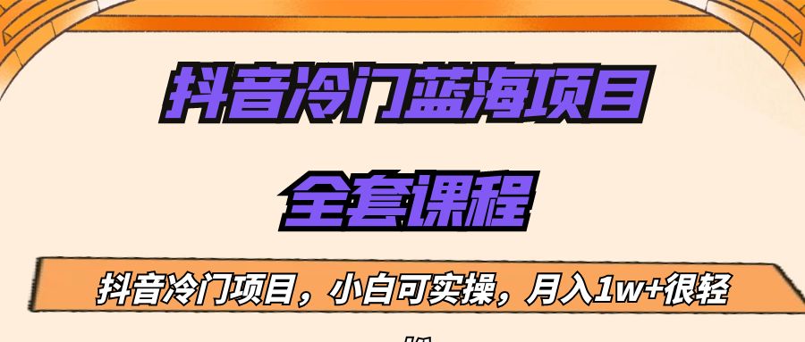 外面收费1288的抖音冷门蓝海项目，新手也可批量操作，月入1W+-汇课新知资源网