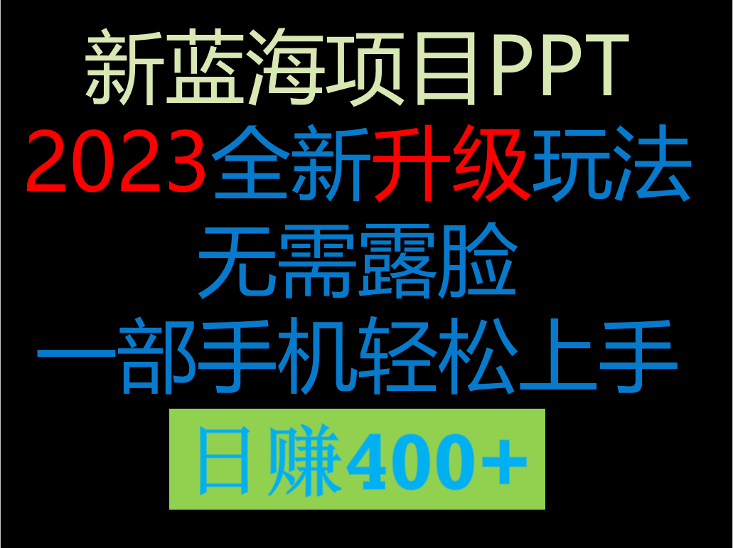 2023新玩法，在这个平台卖ppt才是最正确的选择，一部手机实现日入400+-汇课新知资源网