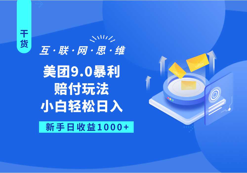 美团9.0暴利赔付玩法，小白轻松日入1000+-汇课新知资源网
