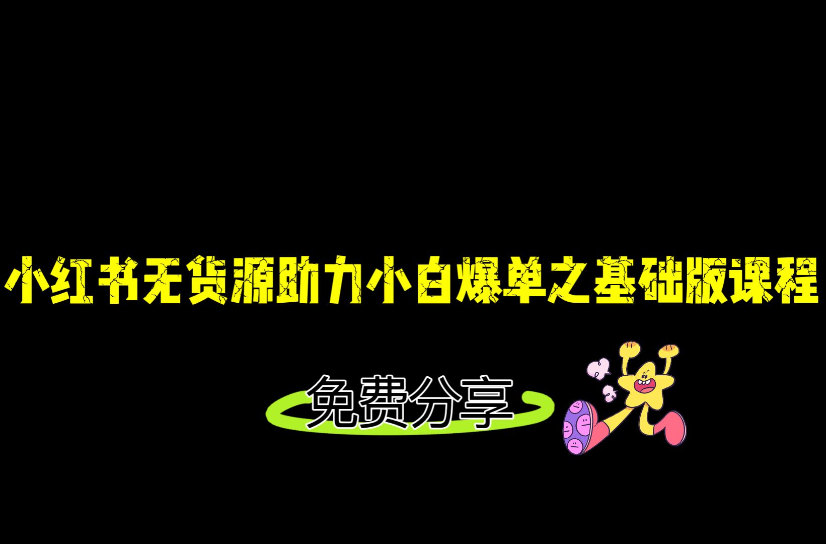 小红书无货源店铺从0-1基础版课程，助力小白弯道超车快速爆单！-汇课新知资源网