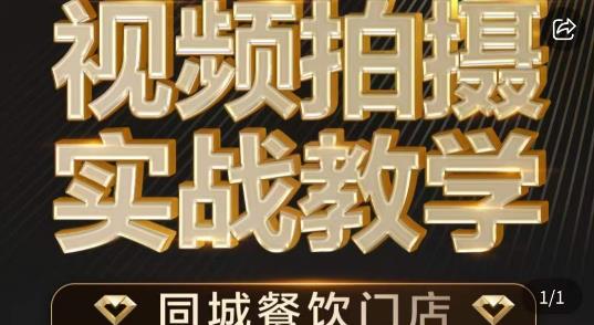 餐饮店短视频摄影基本功，视频拍摄实战教学-汇课新知资源网