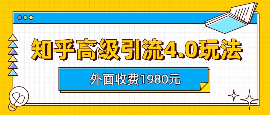 知乎高级引流4.0玩法(外面收费1980元)-汇课新知资源网