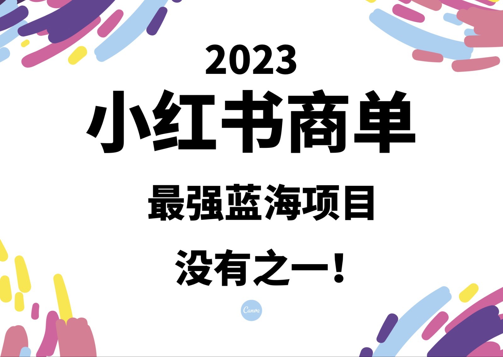 小红书商单，2023最强蓝海项目，没有之一！-汇课新知资源网