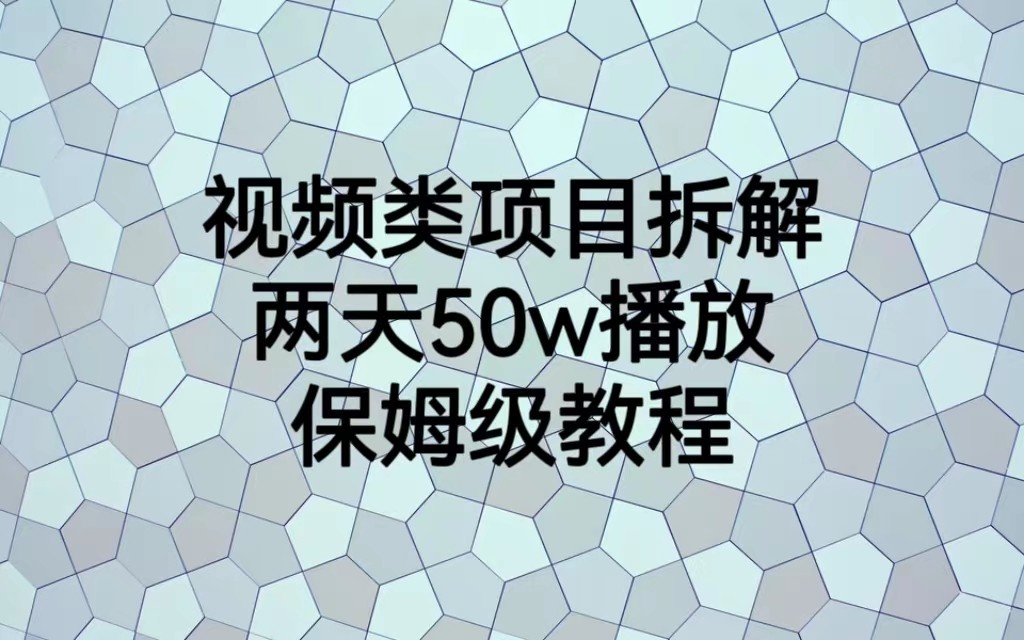 视频类项目拆解，两天50W播放，保姆级教程-汇课新知资源网