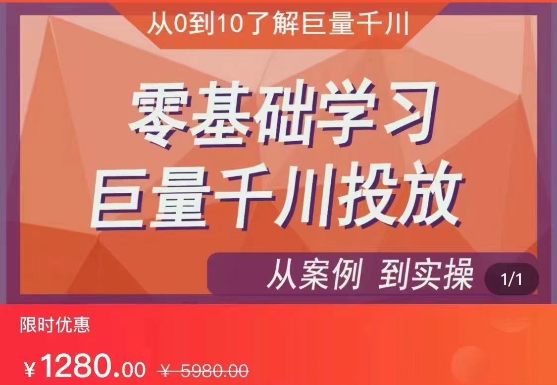 千川付费投流实操课，从案例到实操讲解，零基础学习巨量千川投放（价值1280）【更新】-汇课新知资源网