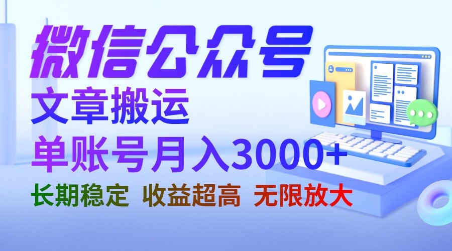 微信公众号搬运文章单账号月收益3000+ 收益稳定 长期项目 无限放大-汇课新知资源网