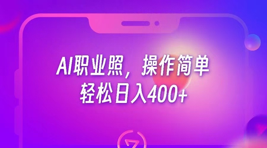 AI职业照，操作简单，轻松日入400+-汇课新知资源网