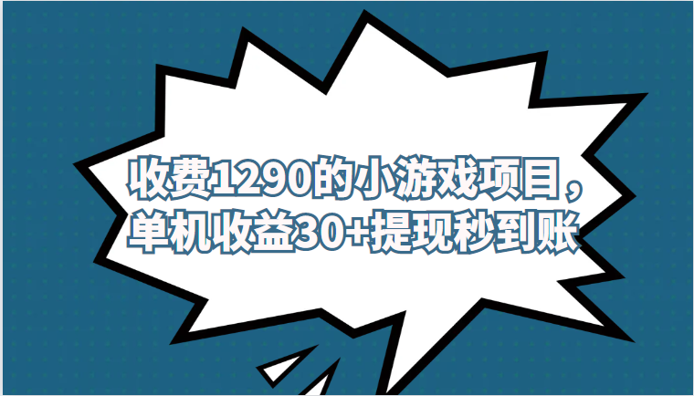 外面收费1290的小游戏项目，单机收益30+，提现秒到账，独家养号方法无脑批量操作！-汇课新知资源网