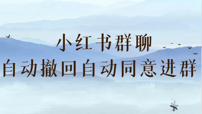 小红书群聊自动撤回、自动同意进群插件 （防截流）-汇课新知资源网
