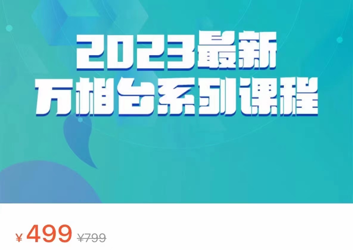 2023最新万相台系列课程，万相台人群全链路运营解析（价值499元）-汇课新知资源网