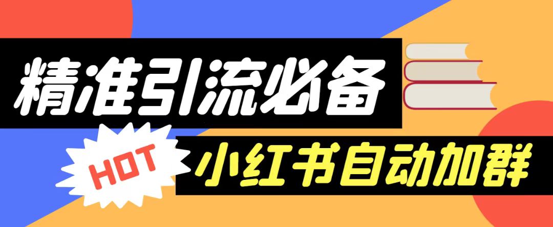 【引流必备】外面收费688的小红书自动进群脚本，精准引流必备【永久脚本+详细教程】-汇课新知资源网