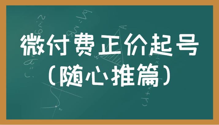 微付费正价起号（随心推篇）正确有效的随心推实操投放教学-汇课新知资源网