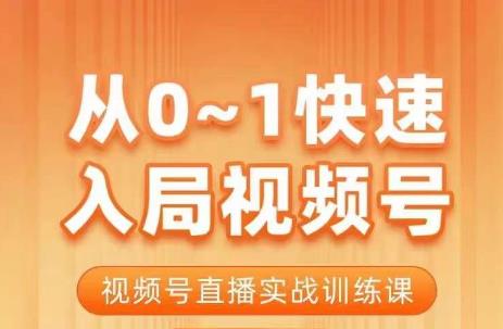 从0-1快速入局视频号课程，视频号直播实战训练课-汇课新知资源网