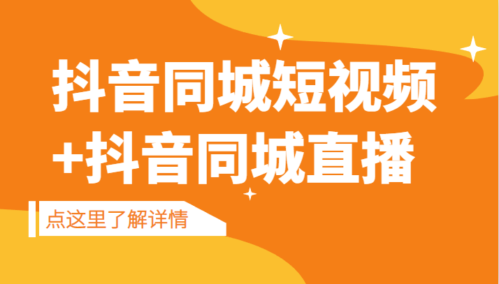 抖音同城短视频，三段式同城短视频实操+抖音同城直播-汇课新知资源网