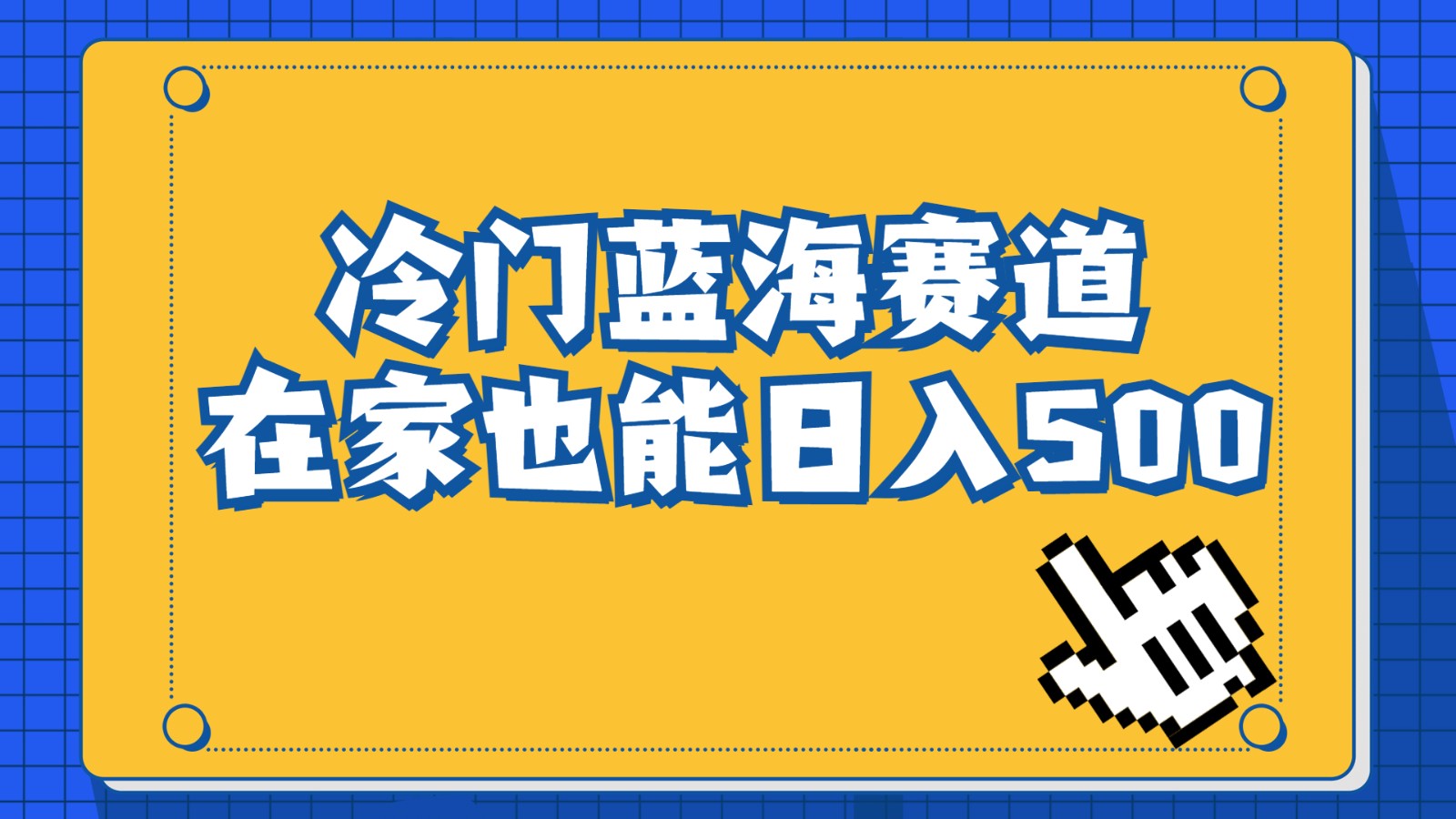 冷门蓝海赛道，卖软件安装包居然也能日入500+，长期稳定项目，适合小白0基础-汇课新知资源网