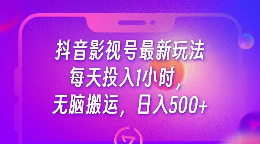 抖音影视号最新玩法，每天只需1小时，无脑搬运，日入500+-汇课新知资源网