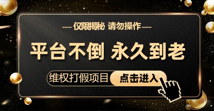 维权打假项目，电商平台不倒，项目长久到老，零投入，高回报（仅揭秘，勿操作）-汇课新知资源网