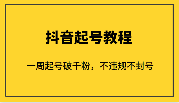 外面1980的抖音起号教程，一周起号破千粉，不违规不封号-汇课新知资源网