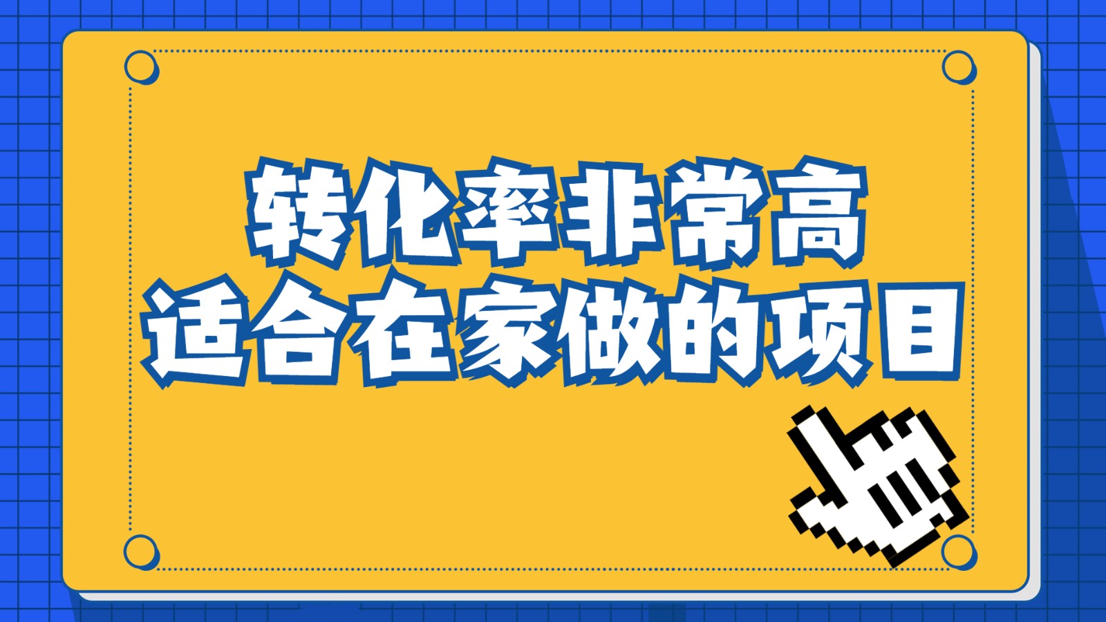 一单49.9，冷门暴利，转化率奇高的项目，日入1000+是怎么做到的，手机可操作-汇课新知资源网