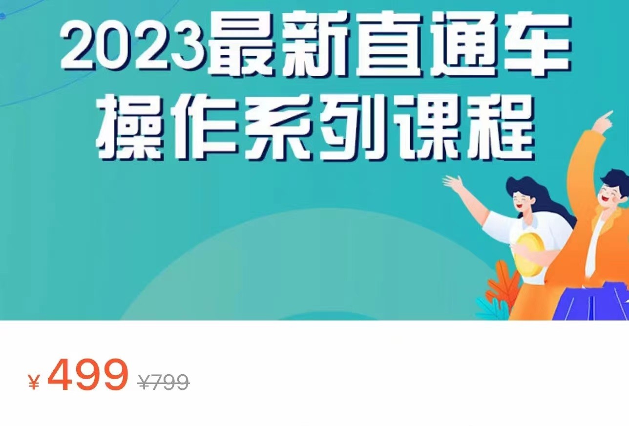 2023最新引力魔方系列课程，如何利用直通车去冲销量-汇课新知资源网