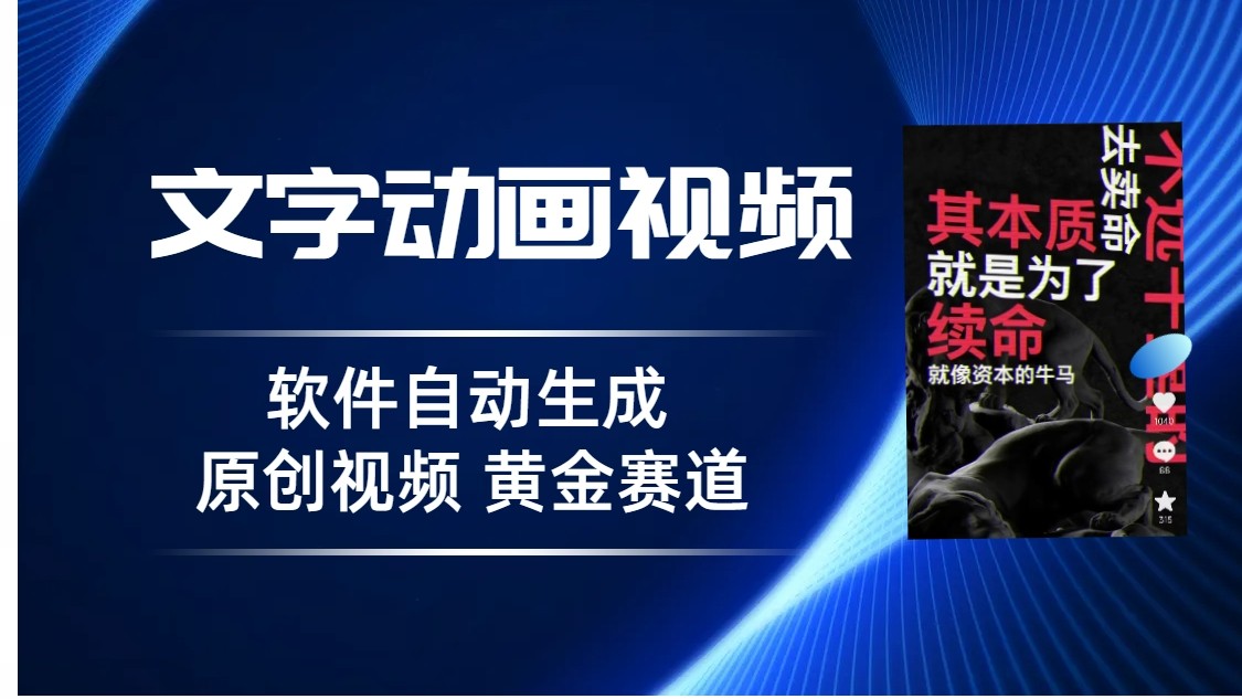 普通人切入抖音的黄金赛道，软件自动生成文字动画视频，3天15个作品涨粉5000-汇课新知资源网