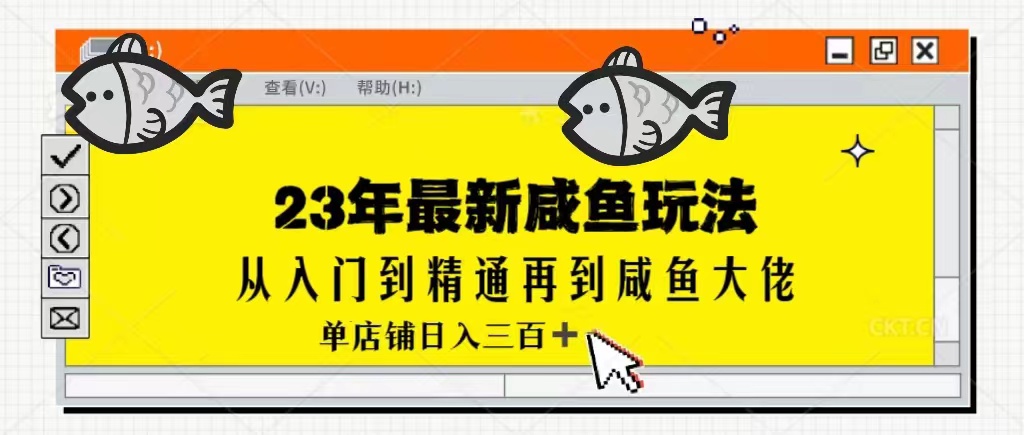 2023最新闲鱼实战课，从入门到精通再到闲鱼大佬，单号日入300+（更新）-汇课新知资源网