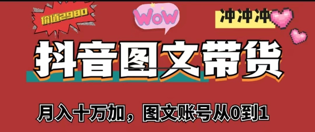 抖音图文带货，月入10w+【图文账号从0到1】-汇课新知资源网