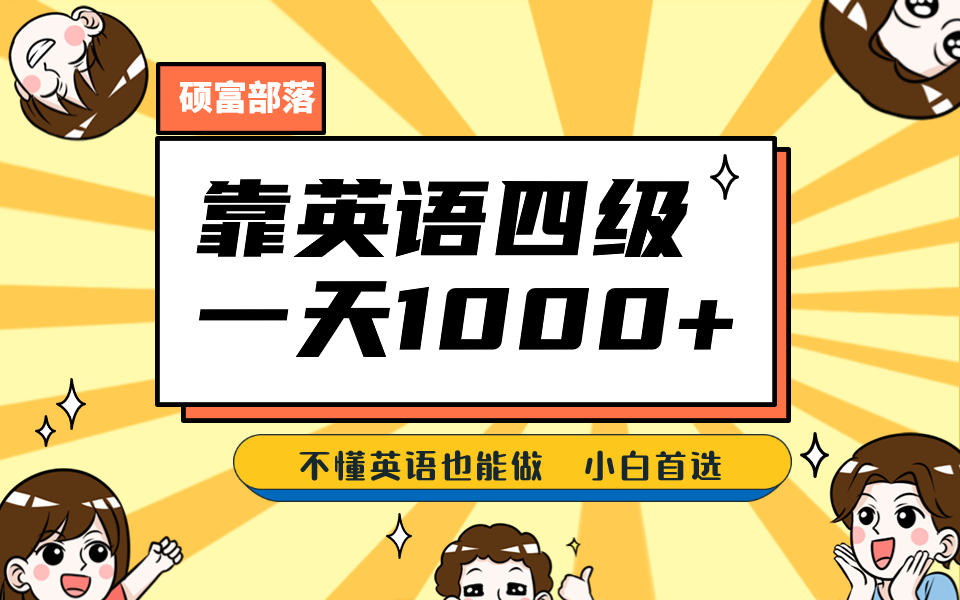 靠英语四级，一天1000+，不懂英语也能做，保姆式教学，小白首选副业(1800G资料)-汇课新知资源网
