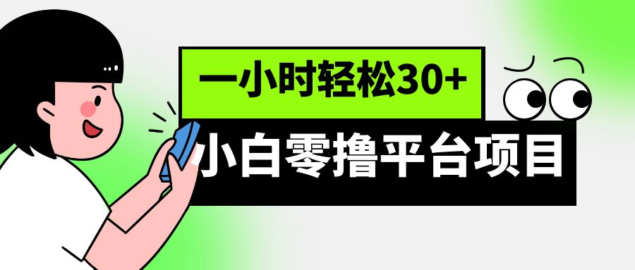 小白零撸平台项目，一小时轻松30+-汇课新知资源网