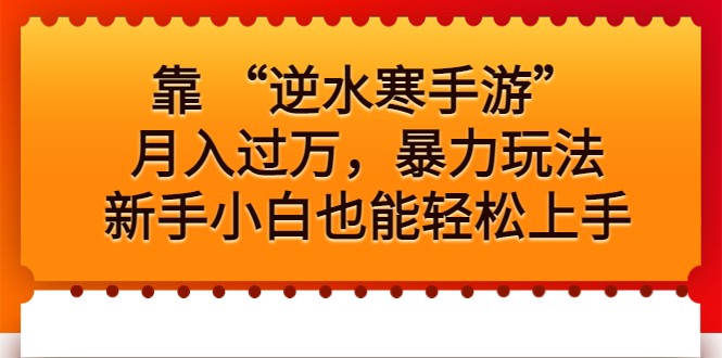 靠 “逆水寒手游”月入过万，暴力玩法，新手小白也能轻松上手-汇课新知资源网