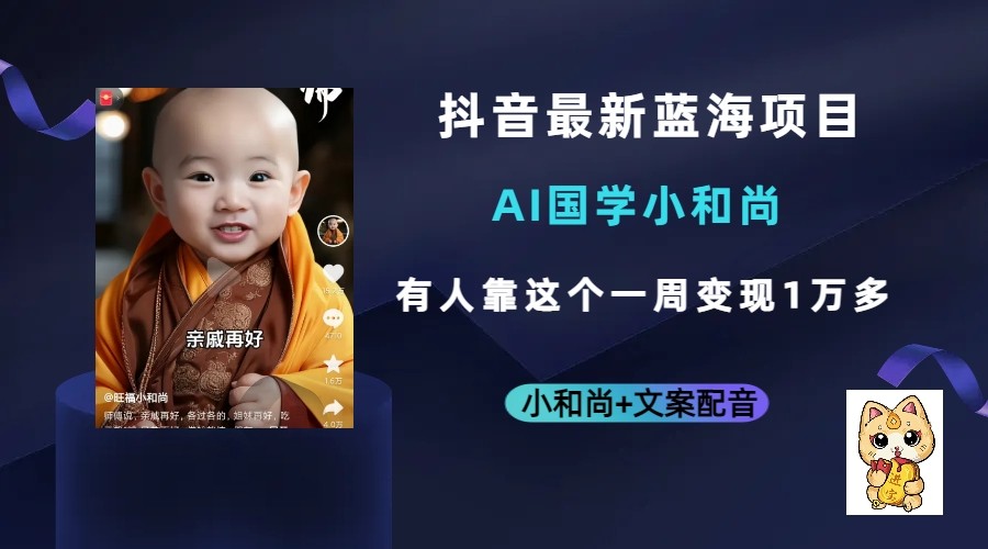 抖音最新蓝海项目，AI国学小和尚，有人靠这个一周变现1万多-汇课新知资源网