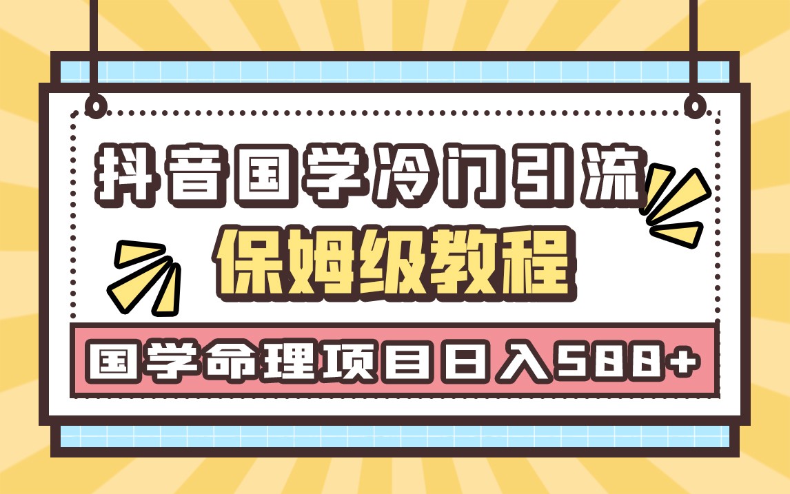 国学玄学神秘学最新命理冷门引流玩法，无脑操作，单日引流50+，轻松日入500+-汇课新知资源网