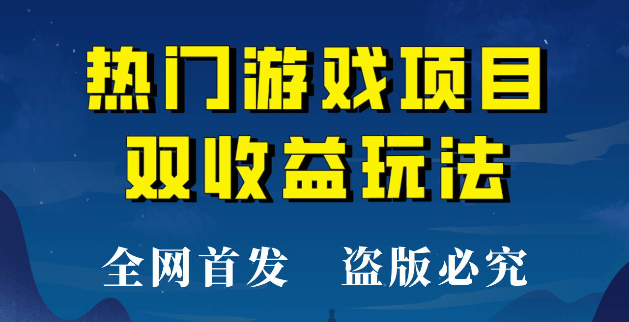 【全网首发】热门游戏双收益项目玩法，每天花费半小时，实操一天500多！-汇课新知资源网