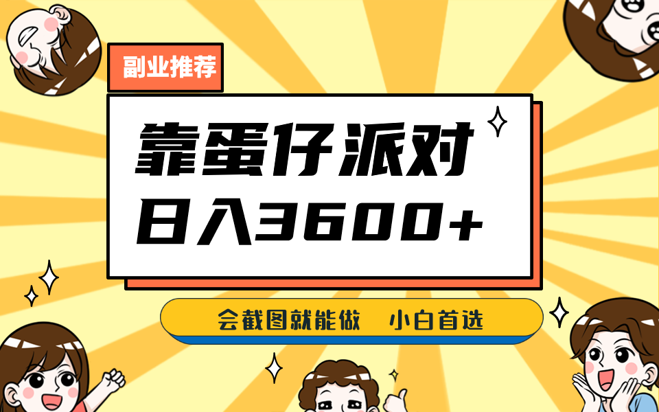 靠蛋仔派对，日入3600+，会截图就能做，保姆式教学，无脑操作，硬核变现-汇课新知资源网