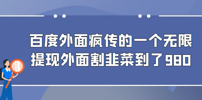 百度外面疯传的一个微信无限提现 外面卖到388-980的-汇课新知资源网