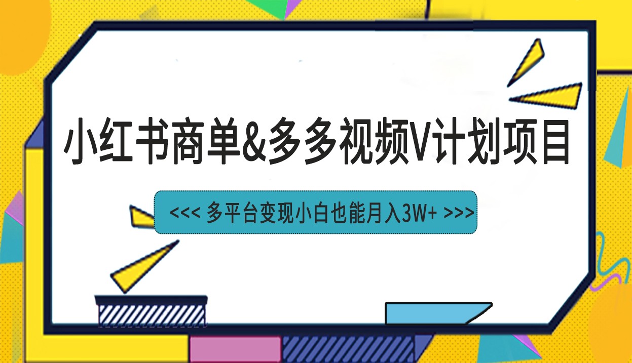 小红书商单最新升级玩法结合多多视频v计划多平台变现-汇课新知资源网