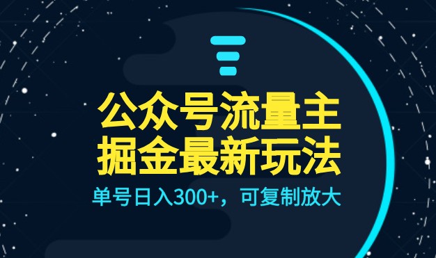 公众号流量主升级玩法，单号日入300+，可复制放大，全AI操作-汇课新知资源网