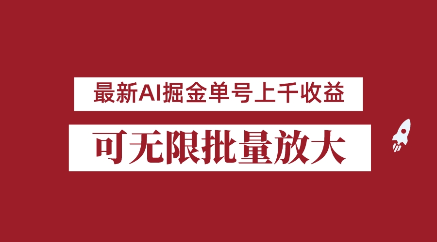 外面收费3w的8月最新AI掘金项目，单日收益可上千，批量起号无限放大-汇课新知资源网