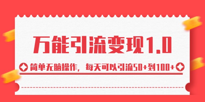 万能引流变现1.0，简单无脑操作，每天可以引流50+到100+-汇课新知资源网