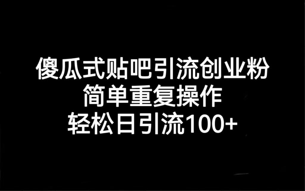 贴吧引流创业粉，喂饭级别教学，轻松日引流100+-汇课新知资源网