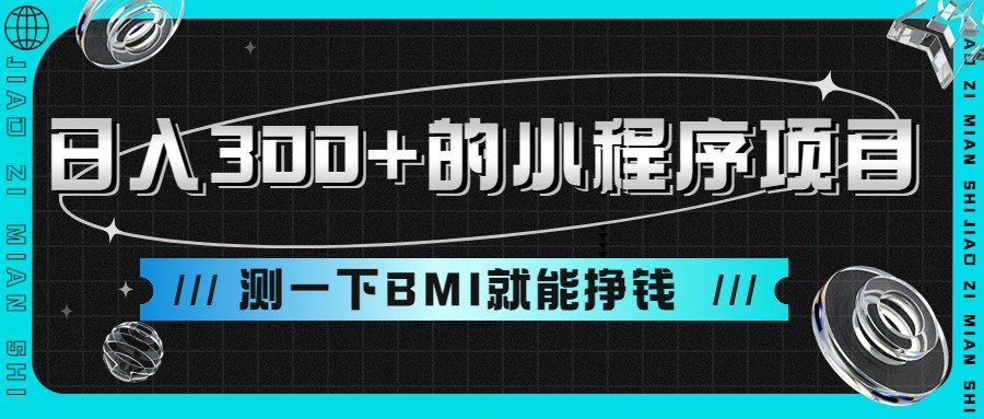日入300+的小程序项目，测一下BMI就能挣钱-汇课新知资源网
