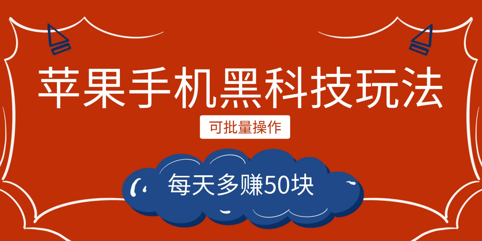 小程序创作者之苹果手机黑科技玩法，每天多赚50块，可批量操作-汇课新知资源网