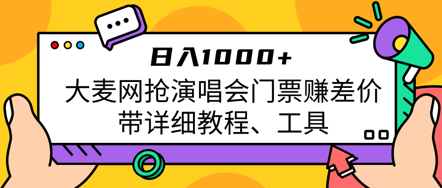 大麦网抢演唱会门票赚差价带详细教程、工具日入1000＋-汇课新知资源网